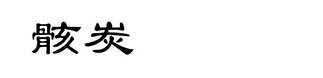 骸炭