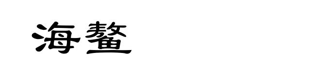 海鳌