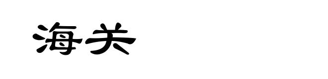 海关