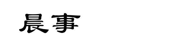 晨事