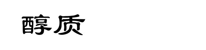 醇质