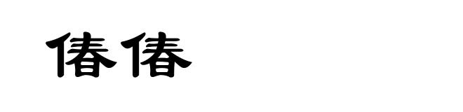 偆偆