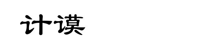 计谟