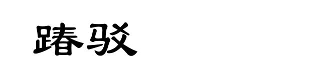 踳驳