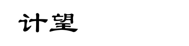 计望