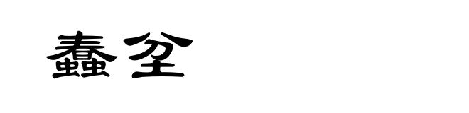 蠢坌