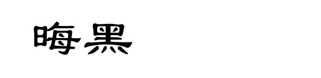晦黑