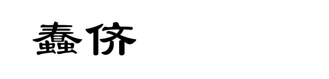 蠢侪