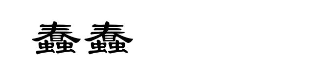 蠢蠢