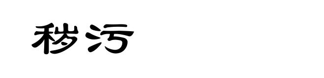 秽污