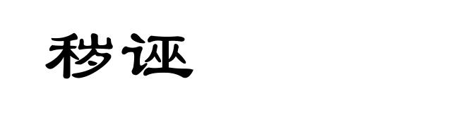 秽诬