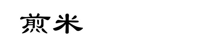 煎米