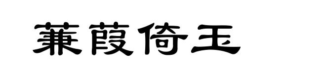 蒹葭倚玉