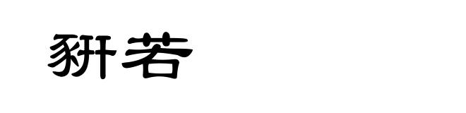 豣若