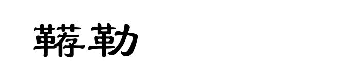 鞯勒