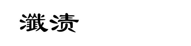 瀸渍