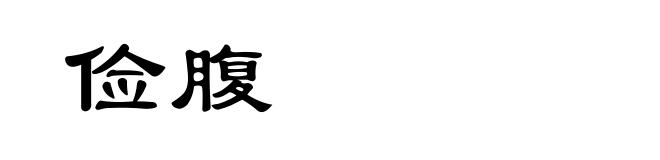 俭腹