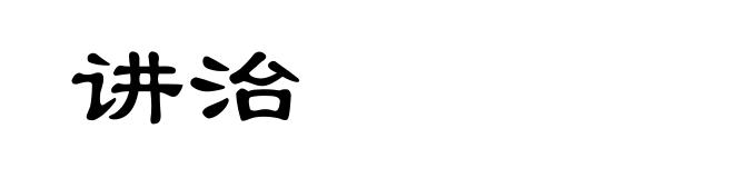 讲治