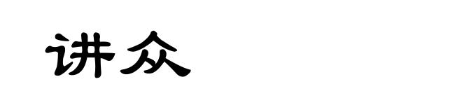 讲众