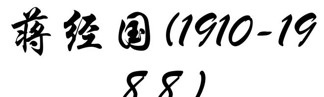 蒋经国(1910-1988)