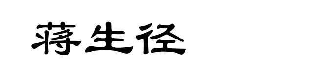 蒋生径
