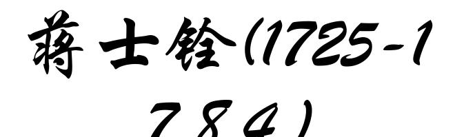 蒋士铨(1725-1784)