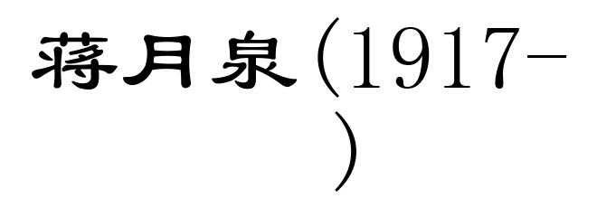 蒋月泉(1917- )