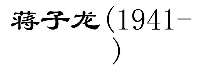 蒋子龙(1941- )