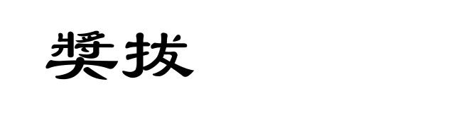 奬拔