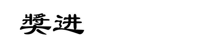 奬进