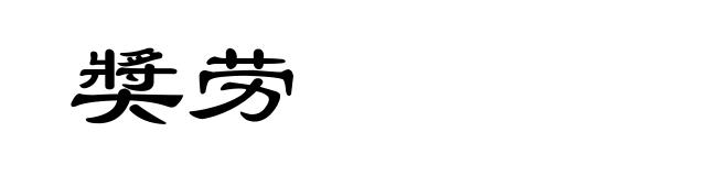 奬劳