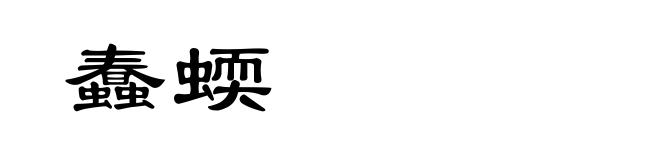 蠢蝡