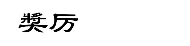 奬厉