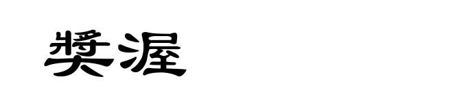 奬渥