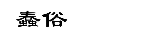 蠢俗