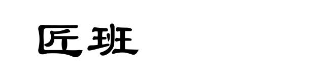匠班