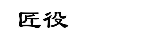 匠役
