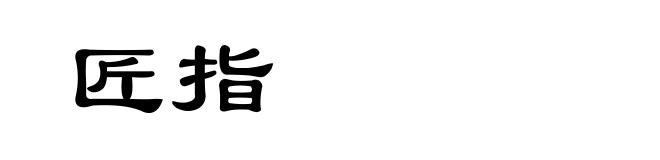 匠指