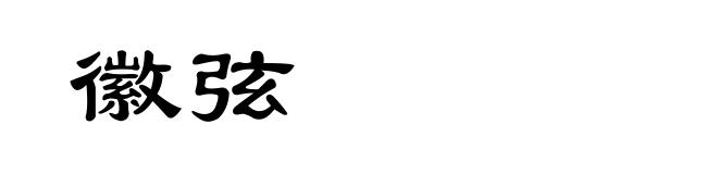 徽弦