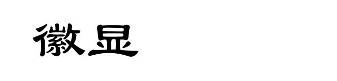 徽显