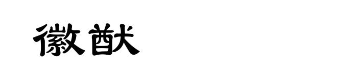 徽猷