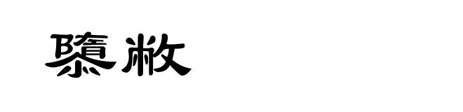 隳敝