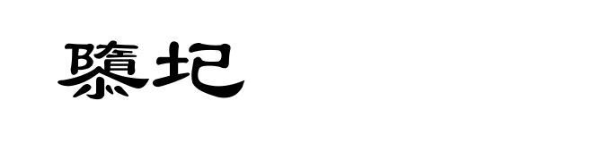 隳圮