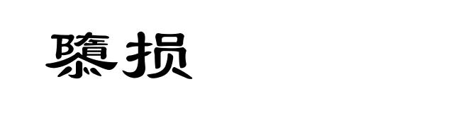 隳损
