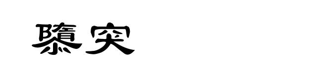 隳突