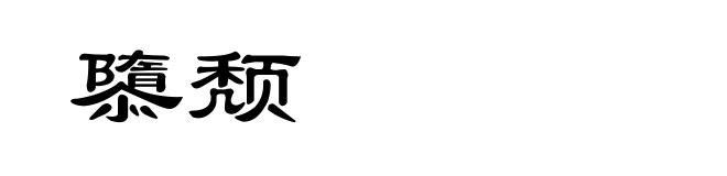 隳颓