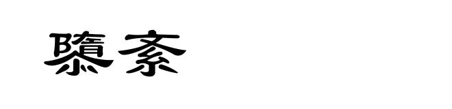 隳紊
