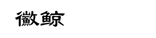 鰴鲸