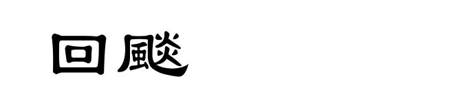 回颷
