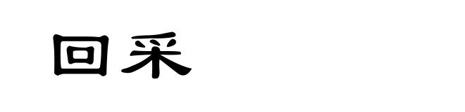 回采